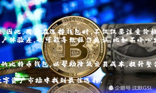 如何选择转账比特币便宜的钱包：全面指南/

比特币钱包, 便宜转账, 加密货币, 数字钱包/guanjianci

引言
随着比特币和其他加密货币的普及，越来越多的人开始利用这些资产进行交易与投资。然而，在实际操作中，选择一个合适的比特币钱包不仅关乎用户体验，更直接影响到转账的费用问题。尤其是对于频繁进行交易的用户，如何找到费用较低的转账方式，将会是一个至关重要的课题。

一、比特币转账的手续费结构
在深入探讨便宜的钱包之前，我们首先需要了解转账比特币时所涉及到的手续费结构。比特币的转账手续费主要由交易的矿工费用和网络拥堵程度决定。矿工费用是为了奖励处理交易的矿工，是用户在发送比特币时必须支付的费用。网络拥堵程度则影响手续费的高低，通常在网络交易量大的时候，手续费会上升。
了解这一点后，用户在选择钱包时，应该考虑那些能够合理预测矿工费用并为用户提供最佳建议的钱包服务。此外，某些钱包还提供了“动态费用”选项，自动调节手续费以确保交易迅速完成，同时避免不必要的成本支出。

二、市场上热门的比特币钱包推荐
现在市场上有很多不同类型的比特币钱包，既包括传统的硬件钱包，也有在线钱包和手机钱包。下面列出几款具有良好转账费用声誉的钱包：
ul
    listrongElectrum钱包：/strong作为一个开发较早的比特币钱包，Electrum的手续费相对较低，并且能够让用户自由设置手续费。/li
    listrongExodus钱包：/strong尽管这是一个图形化界面友好的钱包，Exodus在交易手续费上也颇具优势，并且支持多种加密货币。/li
    listrongTrust Wallet：/strong这是由币安开发的官方钱包，在操作简单的同时，手续费通常也较低。/li
    listrongCoinomi：/strong作为一个多币种支持的钱包，Coinomi在转账费用方面的性价比相对更高，并且提供了非常好的用户体验。/li
/ul

三、如何选择适合自己的钱包
在选择合适的比特币钱包时，用户需要考虑诸多因素，包括安全性、便捷性、转账费用以及是否支持多种币种等。在考虑转账费用时，建议用户可以通过以下几个方面进行权衡：
ul
    listrong手续费结构：/strong查看不同钱包的手续费是如何设定的，是否可以自由调整。/li
    listrong用户经验：/strong多了解其他用户在使用该钱包转账时的反馈，尤其是在费用问题上的经历。/li
    listrong交易速度：/strong有些钱包在转账速度上表现出色，这也间接影响到最终的手续费。/li
    listrong安全特性：/strong安全性尽管不是直接与费用相关，但一个安全的钱包能更好地让用户安心转账，而不会因为担心被盗用而减少交易频率。/li
/ul

四、转账比特币时节省手续费的小技巧
除了选择合适的钱包外，用户在转账比特币时还可以通过一些小技巧来节省手续费，具体包括：
ul
    listrong选择非高峰时段：/strong网络拥堵时，转账费用通常会飙升，因此选择在网络使用较少的时间进行交易，可以有效减少手续费。/li
    listrong设置合理的手续费：/strong了解当前网络的平均手续费后，自行设置一个合理的手续费，可以避免不必要的支出。/li
    listrong利用闪电网络：/strong部分钱包现在支持比特币闪电网络，这是一种快速且成本低廉的转账方式，适合小额交易。/li
    listrong定期查看手续费趋势：/strong根据市场动态调整自己的转账策略，选择最有利的时间进行交易。/li
/ul

五、使用便宜钱包的风险
虽说便宜的钱包可以节省费用，但用户在选择时也要谨慎，便宜的交易手续费可能与钱包的其他服务水平成反比，例如安全性和易用性。因此，用户在选择钱包时，不仅仅要注重价格，更要综合考虑安全性、便利性以及服务质量。
例如，一些较便宜的钱包可能因为安全性不高，导致用户的比特币被盗，而所节省的手续费完全抵消了潜在的损失。此外，如果钱包的用户体验差，也可能导致操作失误，比如不小心发送错误地址，从而造成资金损失。

六、总结
选择一个便宜的比特币钱包需要综合考虑多个因素，包括手续费结构、钱包功能、用户反馈等。希望通过本指南，用户能找到合适且便宜的比特币钱包，以帮助降低交易成本，提升整体的使用体验。在此基础上，牢记在进行任何投资和交易前，务必做好市场调研和风险评估，以确保资金安全。 

随着比特币市场的不断发展，未来可能会出现更多具有竞争力的比特币钱包，用户也应保持关注及灵活应对，以便在这个快速变化的数字资产市场中找到最佳选择。