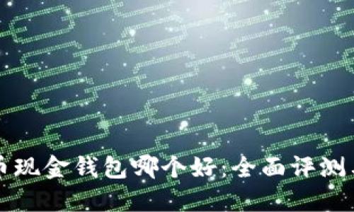 比特币现金钱包哪个好：全面评测与推荐