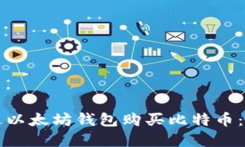 如何通过以太坊钱包购买比特币：完整指南