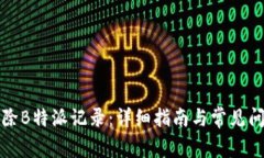 如何删除B特派记录：详细指南与常见问题解答