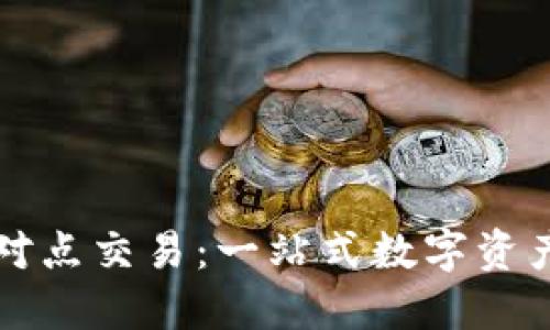 比特派钱包点对点交易：一站式数字资产管理解决方案