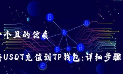 思考一个且的优质

如何将USDT充值到TP钱包：详细步骤与指南