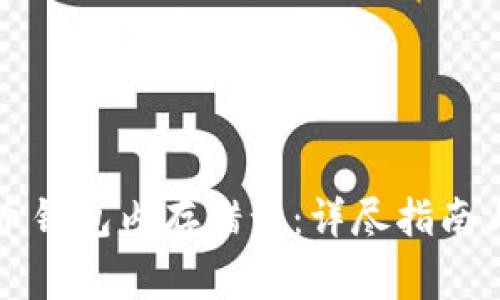 如何解决比特币钱包内存错误：详尽指南与常见问题解析