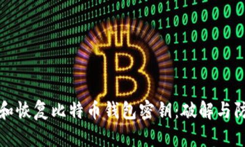 如何保护和恢复比特币钱包密钥：破解与防范全指南