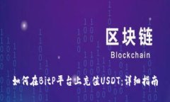 如何在BitP平台上充值USDT：详细指南