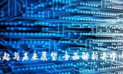 Web3技术的崛起与未来展望：全面解析去中心化网