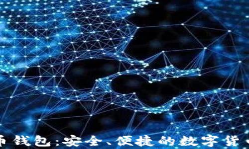 
三星手机比特币钱包：安全、便捷的数字货币存储解决方案