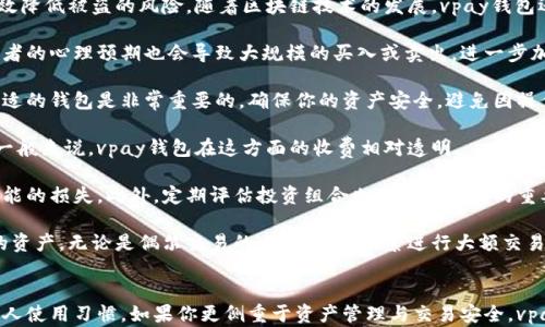 
  vpay钱包 vs 比特币：哪个更适合你的数字货币投资？ / 

关键词
 guanjianci vpay钱包, 比特币, 数字货币投资, 加密货币 /guanjianci 

引言
在数字货币投资领域，选择合适的钱包或资产对于投资者来说至关重要。随着越来越多的人加入加密货币的行列，针对各种钱包和数字货币的讨论也日益增多。vpay钱包作为一种较新的数字钱包，与知名度较高的比特币相比，各自有其独特的优势和劣势。本文将深入探讨vpay钱包与比特币之间的对比，帮助投资者更好地做出选择。

vpay钱包简介
vpay钱包是一种数字货币钱包，专为各种加密货币交易而设计。它支持多种安全功能，使用户能够安全地存储和管理加密资产。使用vpay钱包，用户可以方便地进行数字货币的存取，以及参与各种区块链项目。其用户界面友好，适合新手和老手使用。
vpay钱包的一个主要特点是其多层安全机制，包括二次验证和冷存储等功能。此外，vpay钱包通常会提供实时的市场报价和交易信息，有助于用户做出及时的投资决策。

比特币简介
比特币是最早的加密货币之一，由中本聪（Satoshi Nakamoto）在2009年推出。比特币的设计理念是去中心化，可以实现点对点的交易，从而消除了对传统金融机构的依赖。比特币的总供应量被限制为2100万枚，这一属性使其在投资领域备受关注。
作为整个加密货币市场的先行者，比特币在各大交易所上流动性强，且被广泛接受。比特币不仅可以作为投资工具，还被越来越多的商家接受为支付手段，这使得它在生态系统中占据重要地位。

vpay钱包与比特币的比较
在比较vpay钱包与比特币时，首先要考虑它们的功能和用途。vpay钱包是一个用来存储和管理各种加密货币的工具，而比特币则是一个数字资产，具有投资和交易的功能。
如果你是一位希望投机、获取收益的投资者，比特币可能更适合你。比特币的价格波动较大，适合进行短期交易。但需注意，投资比特币也伴随着一定的风险。
而如果你只是希望安全地存储和管理你的加密资产，vpay钱包则可能更符合你的需求。其多重安全功能可以有效保护你的数字资产，避免因黑客攻击而造成损失。

对于一般投资者来说，选择哪种工具更合适？
对于大多数普通投资者来说，选择vpay钱包还是比特币主要取决于个人投资目标和风险承受能力。如果你希望获得长期的投资回报，并愿意接受价格波动，选择比特币可能更具吸引力。而如果你更关注资产的安全性，选择vpay钱包作为你的资产管理工具则是比较稳妥的选择。

常见问题
1. vpay钱包安全性如何？
vpay钱包的安全性是其最大卖点之一。首先，它拥有二次验证进程，确保每一次的交易都经过多重确认。此外，冷存储功能使用户的资产远离互联网的威胁，有效降低被盗的风险。随着区块链技术的发展，vpay钱包还不断更新安全系统，以抵抗不可预知的网络攻击。
2. 为什么比特币的价格波动这么大？
比特币价格波动的原因主要有几个方面。首先，市场的供需关系直接影响比特币的价格。其次，政策变化、市场情绪和技术创新等因素也会影响价格。此外，投资者的心理预期也会导致大规模的买入或卖出，进一步加剧了价格波动。
3. 如何选择适合自己的数字货币投资方式？
选择数字货币投资方式时，首先要考虑自己的风险承受能力、投资目标和市场知识。如果你是刚入门的新手，建议从小额交易开始，逐步提高。此外，选择一个合适的钱包是非常重要的，确保你的资产安全，避免因操作失误而导致财务损失。
4. vpay钱包的费用如何？
vpay钱包的费用通常包括交易费用和提现费用。交易费用会根据网络的拥堵状况和交易的复杂性而变化。提现费用则可能根据用户的提现方式而有所不同，一般来说，vpay钱包在这方面的收费相对透明。
5. 如何提升比特币投资的收益率？
提升比特币投资收益率的方式有很多，如长期持有、频繁交易及对市场的深入分析等。然而，投资者需时刻保持警惕，避免盲目跟风，合理设定止损点，以降低可能的损失。此外，定期评估投资组合也是提升收益的重要手段。
6. vpay钱包适合哪些用户？
vpay钱包主要适合多种类型的用户，包括新手用户、交易者以及对安全性要求较高的用户。它的用户界面友好，便于使用，同时多样的安全功能也保护了用户的资产。无论是偶尔交易的小白，还是频繁进行大额交易的专业人士，vpay钱包都能够满足他们的需求。

结论
不同的用户需求对于选择合适的数字货币投资工具有着不同的影响。在vpay钱包和比特币之间，选择哪个更适合你，取决于你的投资目标、风险承受能力和个人使用习惯。如果你更侧重于资产管理与交易安全，vpay钱包是不错的选择；而如果你追求的是高回报的投资机会，比特币则是值得深入研究和投资的对象。无论如何，深入了解和理性决策是投资成功的重要基石。