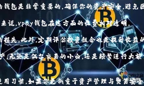 
  vpay钱包 vs 比特币：哪个更适合你的数字货币投资？ / 

关键词
 guanjianci vpay钱包, 比特币, 数字货币投资, 加密货币 /guanjianci 

引言
在数字货币投资领域，选择合适的钱包或资产对于投资者来说至关重要。随着越来越多的人加入加密货币的行列，针对各种钱包和数字货币的讨论也日益增多。vpay钱包作为一种较新的数字钱包，与知名度较高的比特币相比，各自有其独特的优势和劣势。本文将深入探讨vpay钱包与比特币之间的对比，帮助投资者更好地做出选择。

vpay钱包简介
vpay钱包是一种数字货币钱包，专为各种加密货币交易而设计。它支持多种安全功能，使用户能够安全地存储和管理加密资产。使用vpay钱包，用户可以方便地进行数字货币的存取，以及参与各种区块链项目。其用户界面友好，适合新手和老手使用。
vpay钱包的一个主要特点是其多层安全机制，包括二次验证和冷存储等功能。此外，vpay钱包通常会提供实时的市场报价和交易信息，有助于用户做出及时的投资决策。

比特币简介
比特币是最早的加密货币之一，由中本聪（Satoshi Nakamoto）在2009年推出。比特币的设计理念是去中心化，可以实现点对点的交易，从而消除了对传统金融机构的依赖。比特币的总供应量被限制为2100万枚，这一属性使其在投资领域备受关注。
作为整个加密货币市场的先行者，比特币在各大交易所上流动性强，且被广泛接受。比特币不仅可以作为投资工具，还被越来越多的商家接受为支付手段，这使得它在生态系统中占据重要地位。

vpay钱包与比特币的比较
在比较vpay钱包与比特币时，首先要考虑它们的功能和用途。vpay钱包是一个用来存储和管理各种加密货币的工具，而比特币则是一个数字资产，具有投资和交易的功能。
如果你是一位希望投机、获取收益的投资者，比特币可能更适合你。比特币的价格波动较大，适合进行短期交易。但需注意，投资比特币也伴随着一定的风险。
而如果你只是希望安全地存储和管理你的加密资产，vpay钱包则可能更符合你的需求。其多重安全功能可以有效保护你的数字资产，避免因黑客攻击而造成损失。

对于一般投资者来说，选择哪种工具更合适？
对于大多数普通投资者来说，选择vpay钱包还是比特币主要取决于个人投资目标和风险承受能力。如果你希望获得长期的投资回报，并愿意接受价格波动，选择比特币可能更具吸引力。而如果你更关注资产的安全性，选择vpay钱包作为你的资产管理工具则是比较稳妥的选择。

常见问题
1. vpay钱包安全性如何？
vpay钱包的安全性是其最大卖点之一。首先，它拥有二次验证进程，确保每一次的交易都经过多重确认。此外，冷存储功能使用户的资产远离互联网的威胁，有效降低被盗的风险。随着区块链技术的发展，vpay钱包还不断更新安全系统，以抵抗不可预知的网络攻击。
2. 为什么比特币的价格波动这么大？
比特币价格波动的原因主要有几个方面。首先，市场的供需关系直接影响比特币的价格。其次，政策变化、市场情绪和技术创新等因素也会影响价格。此外，投资者的心理预期也会导致大规模的买入或卖出，进一步加剧了价格波动。
3. 如何选择适合自己的数字货币投资方式？
选择数字货币投资方式时，首先要考虑自己的风险承受能力、投资目标和市场知识。如果你是刚入门的新手，建议从小额交易开始，逐步提高。此外，选择一个合适的钱包是非常重要的，确保你的资产安全，避免因操作失误而导致财务损失。
4. vpay钱包的费用如何？
vpay钱包的费用通常包括交易费用和提现费用。交易费用会根据网络的拥堵状况和交易的复杂性而变化。提现费用则可能根据用户的提现方式而有所不同，一般来说，vpay钱包在这方面的收费相对透明。
5. 如何提升比特币投资的收益率？
提升比特币投资收益率的方式有很多，如长期持有、频繁交易及对市场的深入分析等。然而，投资者需时刻保持警惕，避免盲目跟风，合理设定止损点，以降低可能的损失。此外，定期评估投资组合也是提升收益的重要手段。
6. vpay钱包适合哪些用户？
vpay钱包主要适合多种类型的用户，包括新手用户、交易者以及对安全性要求较高的用户。它的用户界面友好，便于使用，同时多样的安全功能也保护了用户的资产。无论是偶尔交易的小白，还是频繁进行大额交易的专业人士，vpay钱包都能够满足他们的需求。

结论
不同的用户需求对于选择合适的数字货币投资工具有着不同的影响。在vpay钱包和比特币之间，选择哪个更适合你，取决于你的投资目标、风险承受能力和个人使用习惯。如果你更侧重于资产管理与交易安全，vpay钱包是不错的选择；而如果你追求的是高回报的投资机会，比特币则是值得深入研究和投资的对象。无论如何，深入了解和理性决策是投资成功的重要基石。