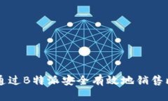 如何通过B特派安全有效地销售比特币