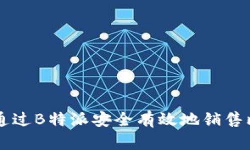 如何通过B特派安全有效地销售比特币