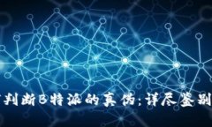 如何判断B特派的真伪：详尽鉴别指南