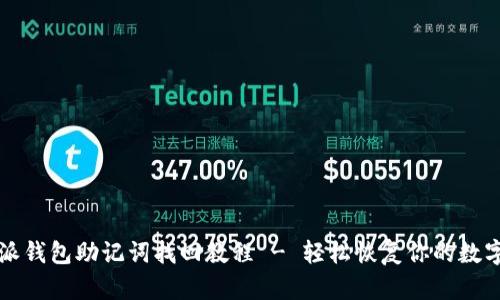 比特派钱包助记词找回教程 - 轻松恢复你的数字资产
