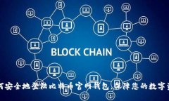 如何安全地登陆比特币官网钱包，保障您的数字