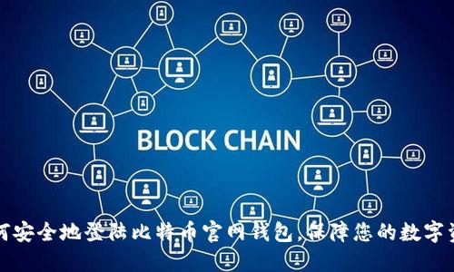 如何安全地登陆比特币官网钱包，保障您的数字资产