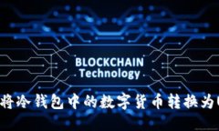 优质如何将冷钱包中的数字货币转换为USDT