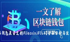 比特派钱包是否支持Filecoin（FIL）？全面分析与使