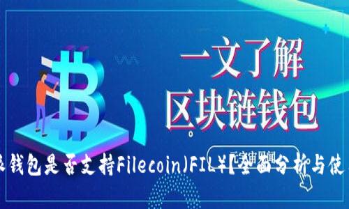 比特派钱包是否支持Filecoin（FIL）？全面分析与使用指南