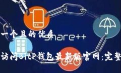 思考一个且的优质如何访问BitP钱包最新版官网：