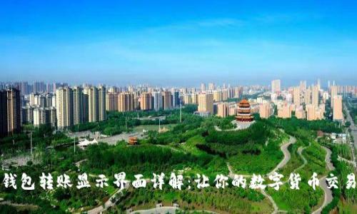 比特派钱包转账显示界面详解：让你的数字货币交易更轻松