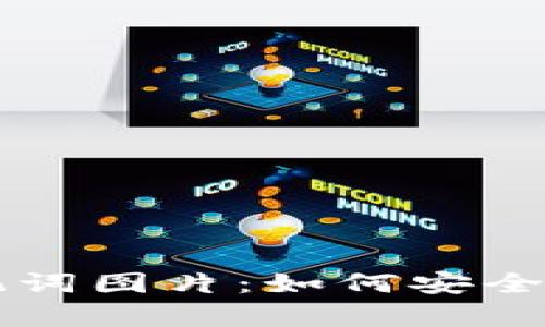 比特派助记词图片：如何安全存储与使用