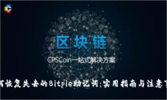 如何恢复失去的Bitpie助记词：实用指南与注意事