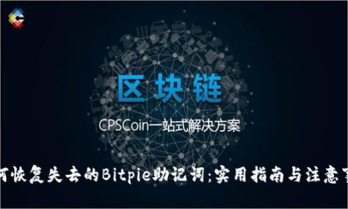 如何恢复失去的Bitpie助记词：实用指南与注意事项