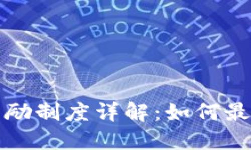 比特派钱包奖励制度详解：如何最大化你的收益