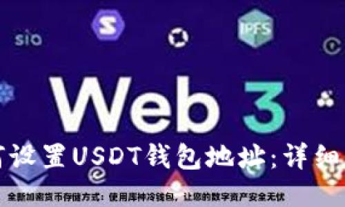 如何设置USDT钱包地址：详细指南
