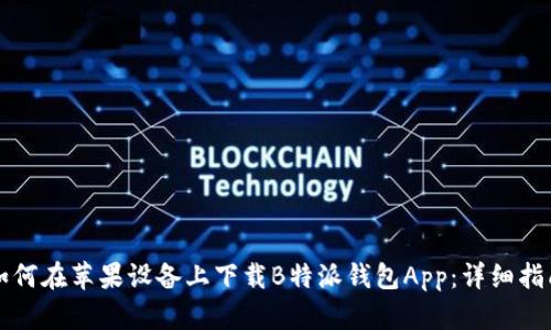 如何在苹果设备上下载B特派钱包App：详细指南