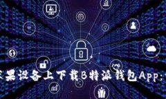 如何在苹果设备上下载B特派钱包App：详细指南