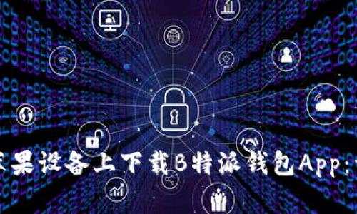 如何在苹果设备上下载B特派钱包App：详细指南
