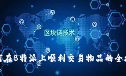 如何在B特派上顺利交易物品的全攻略