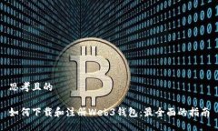 思考且的如何下载和注册Web3钱包：最全面的指南