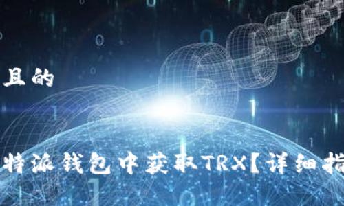 思考一个且的


如何在比特派钱包中获取TRX？详细指南与技巧