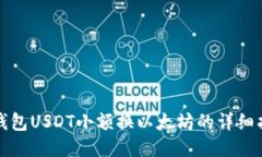 冷钱包USDT小额换以太坊的详细指南