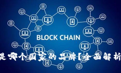 bitpie钱包是哪个国家的品牌？全面解析及使用指南