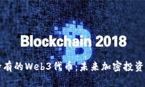 值得长期持有的Web3代币：未来加密投资的潜力之王