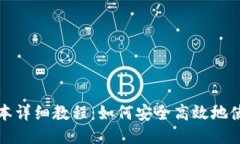 比特派最新版本详细教程：如何安全高效地使用