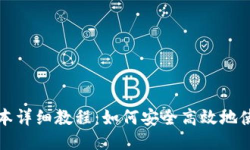 比特派最新版本详细教程：如何安全高效地使用比特派钱包