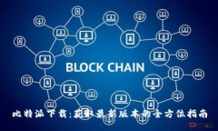 比特派下载：获取最新版本的全方位指南