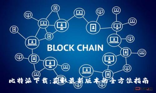 比特派下载：获取最新版本的全方位指南