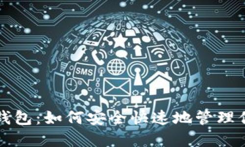 闪电比特币钱包：如何安全快速地管理你的加密资产