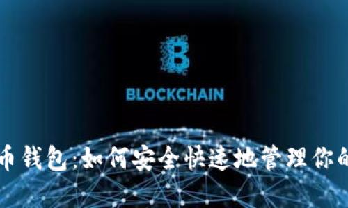 闪电比特币钱包：如何安全快速地管理你的加密资产