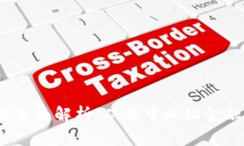 Web3应用的全面解析：从去中心化金融到数字身份