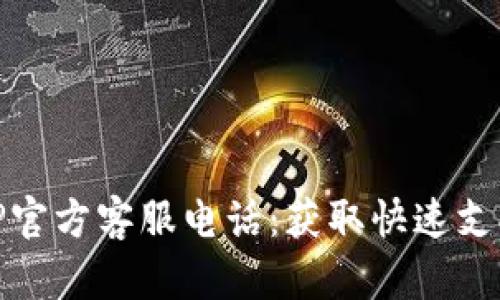 如何联系BitP官方客服电话：获取快速支持的完整指南