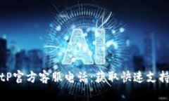 如何联系BitP官方客服电话：获取快速支持的完整