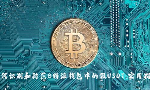 如何识别和防范B特派钱包中的假USDT：实用指南