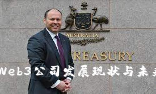 中国Web3公司发展现状与未来展望