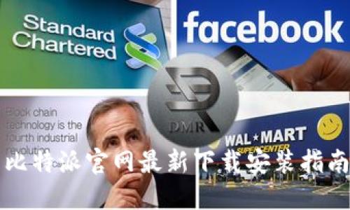 比特派官网最新下载安装指南